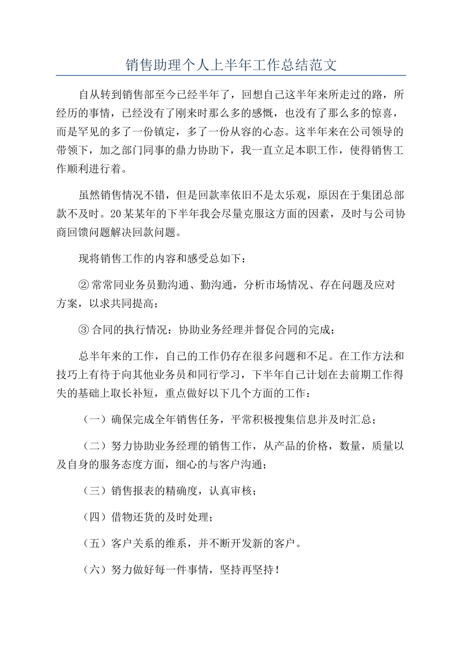 销售助理个人上半年工作总结范文_第1页