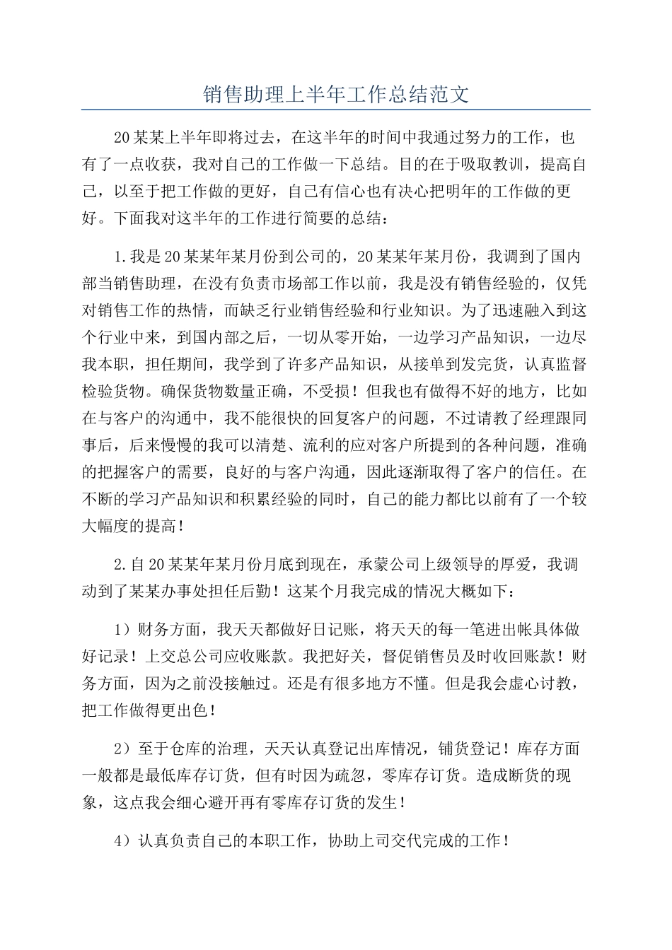 销售助理上半年工作总结范文_第1页