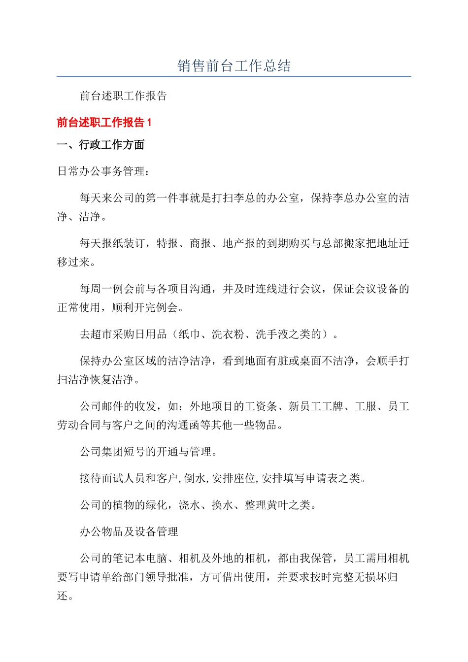 销售前台工作总结_第1页