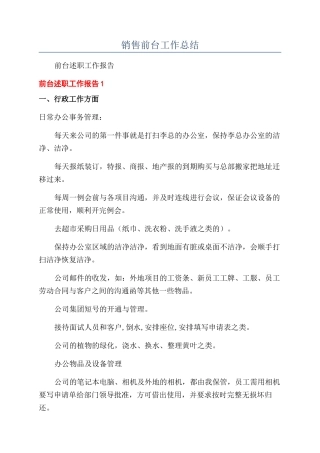 销售前台工作总结