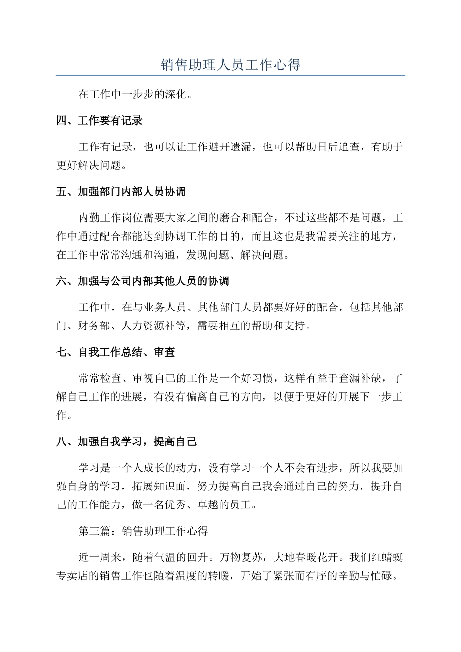 销售助理人员工作心得_第1页