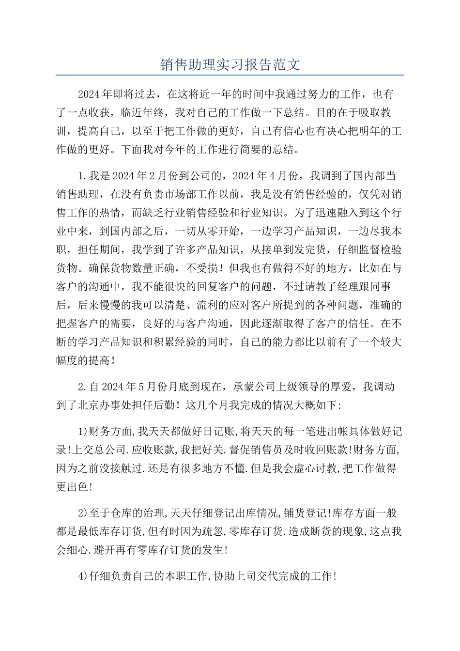 销售助理实习报告范文_第1页