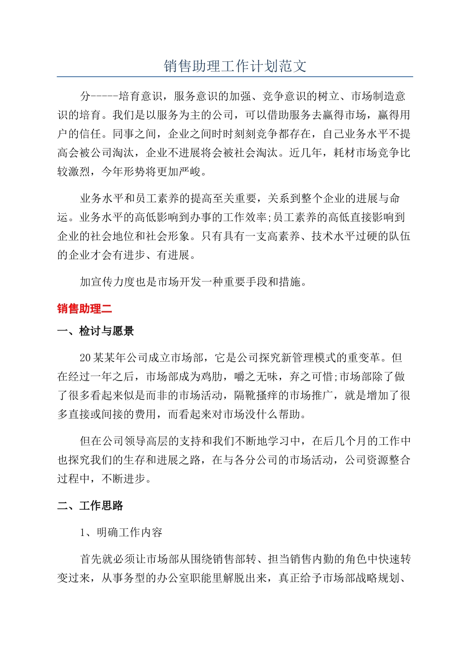 销售助理工作计划范文_第1页