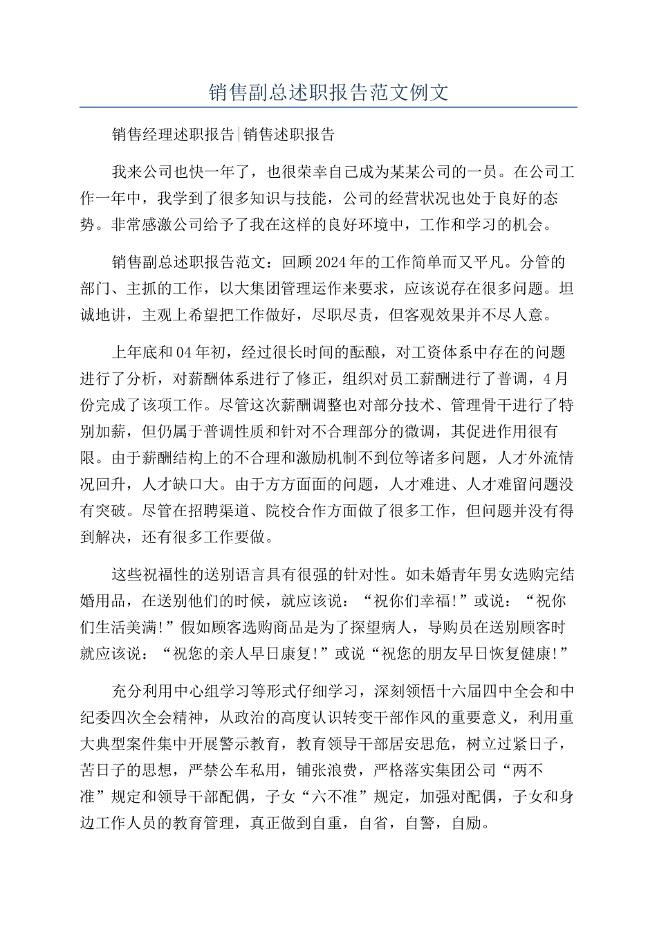 销售副总述职报告范文例文_第1页