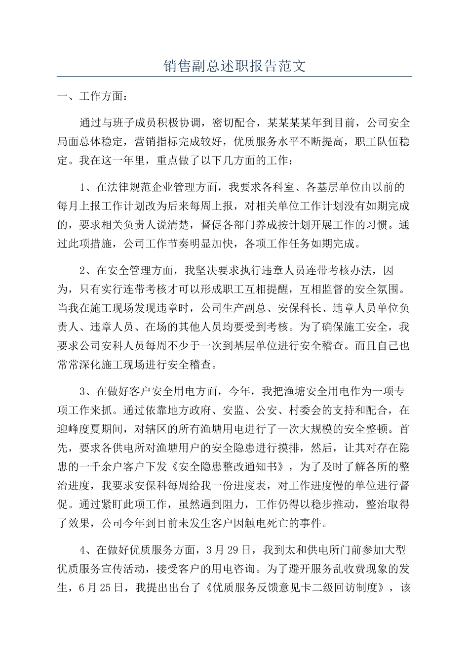 销售副总述职报告范文_第1页