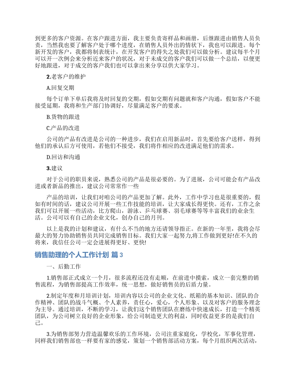 销售助理的个人工作计划范文6篇_第2页