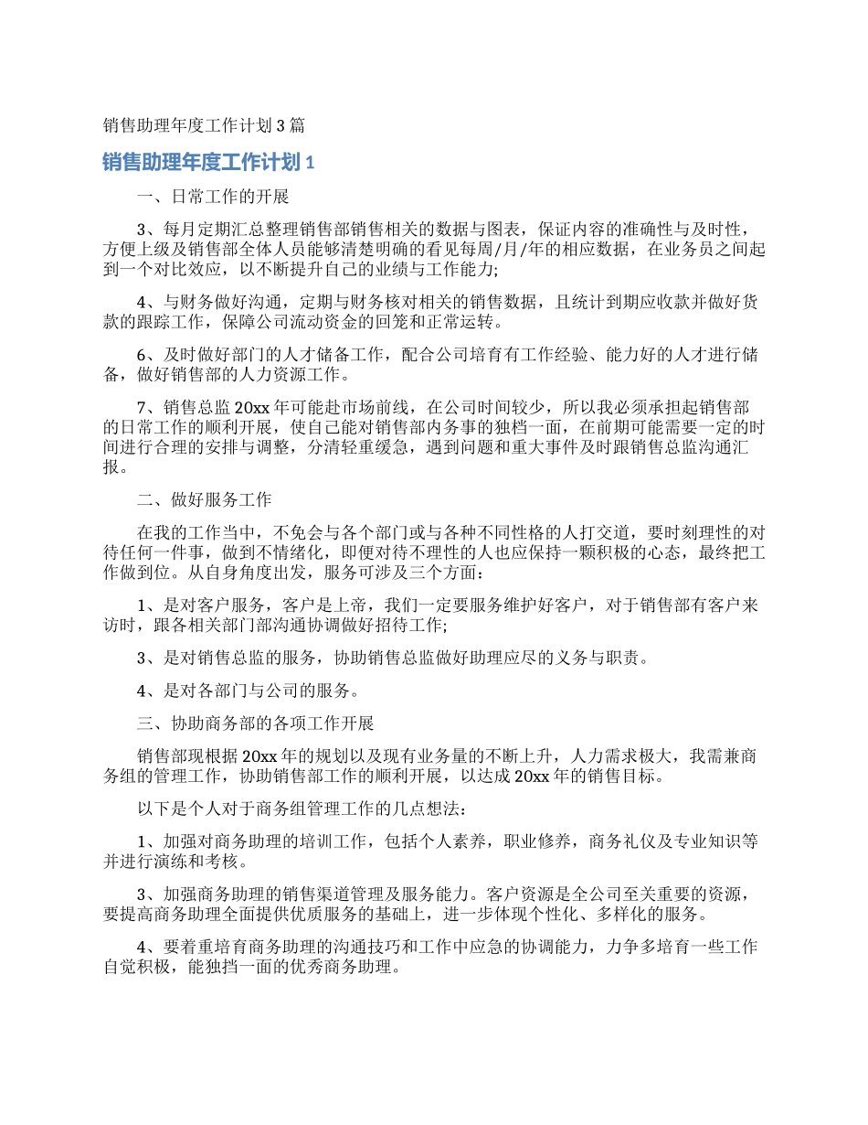 销售助理年度工作计划3篇_第1页