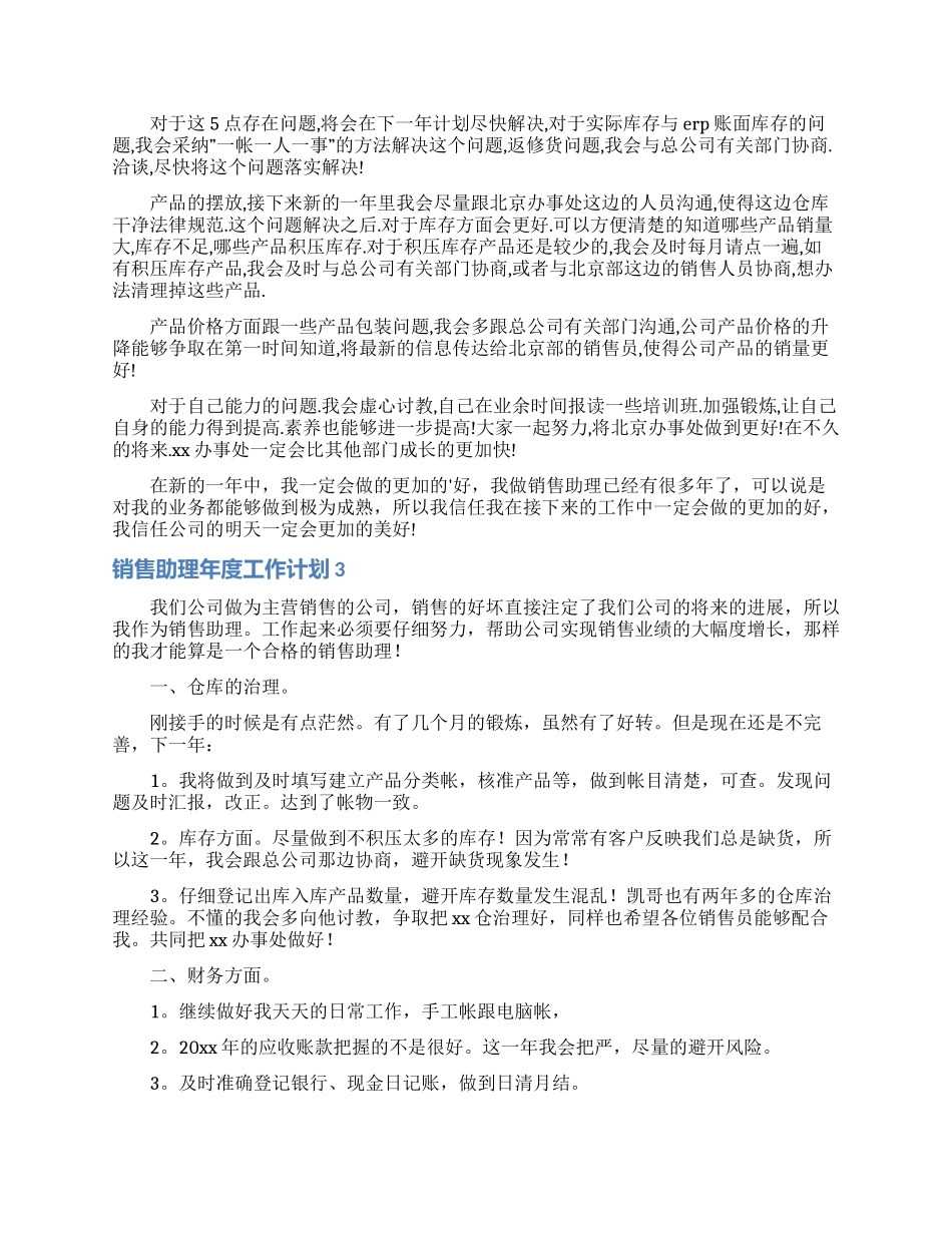 销售助理年度工作计划3篇_第3页