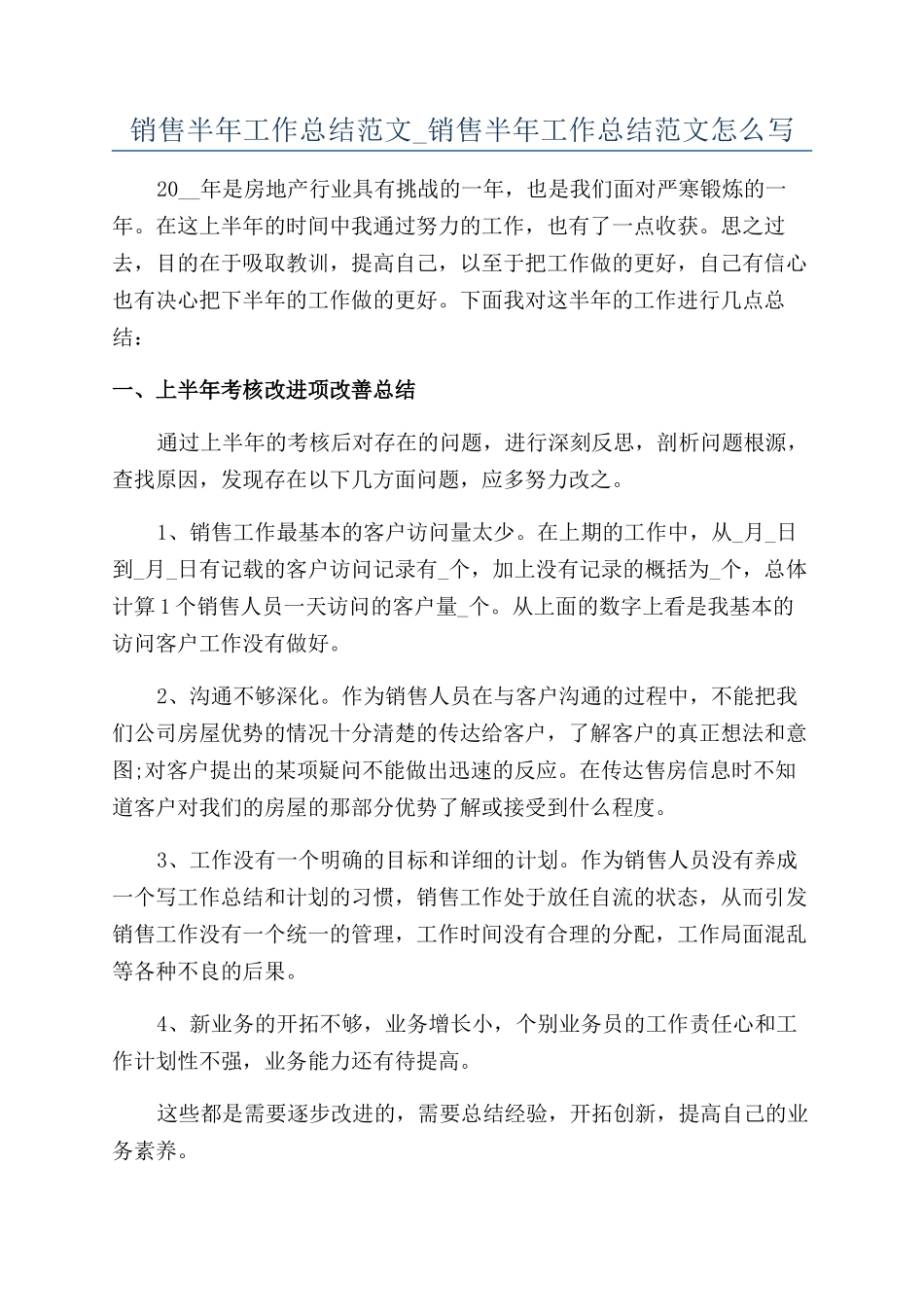销售半年工作总结范文-销售半年工作总结范文怎么写_第1页