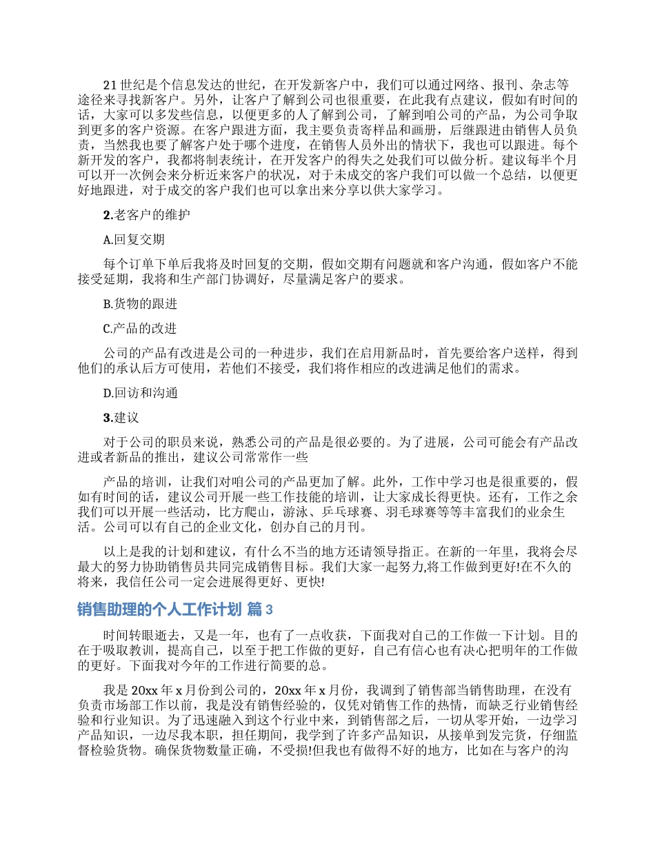 销售助理的个人工作计划集锦五篇_第2页