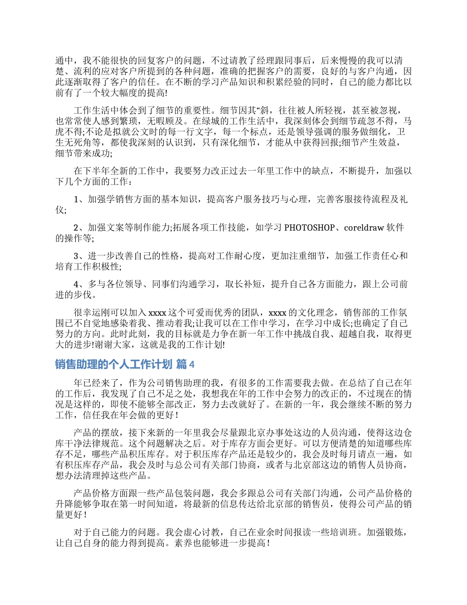 销售助理的个人工作计划集锦五篇_第3页