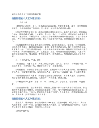 销售助理的个人工作计划集锦五篇