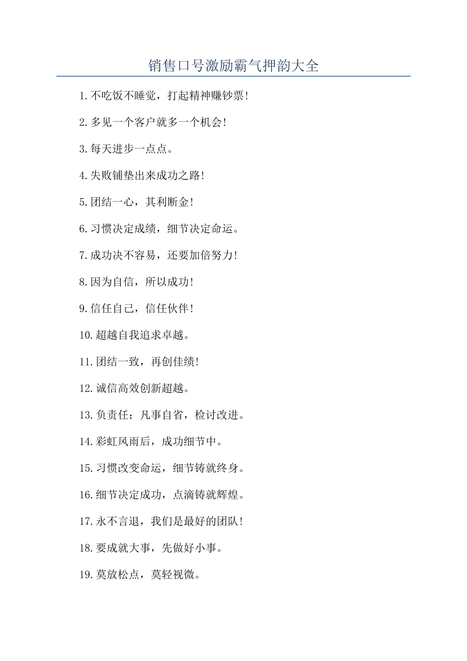 销售口号激励霸气押韵大全_第1页