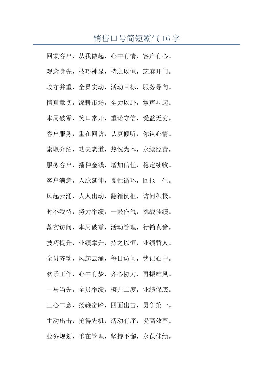 销售口号简短霸气16字_第1页