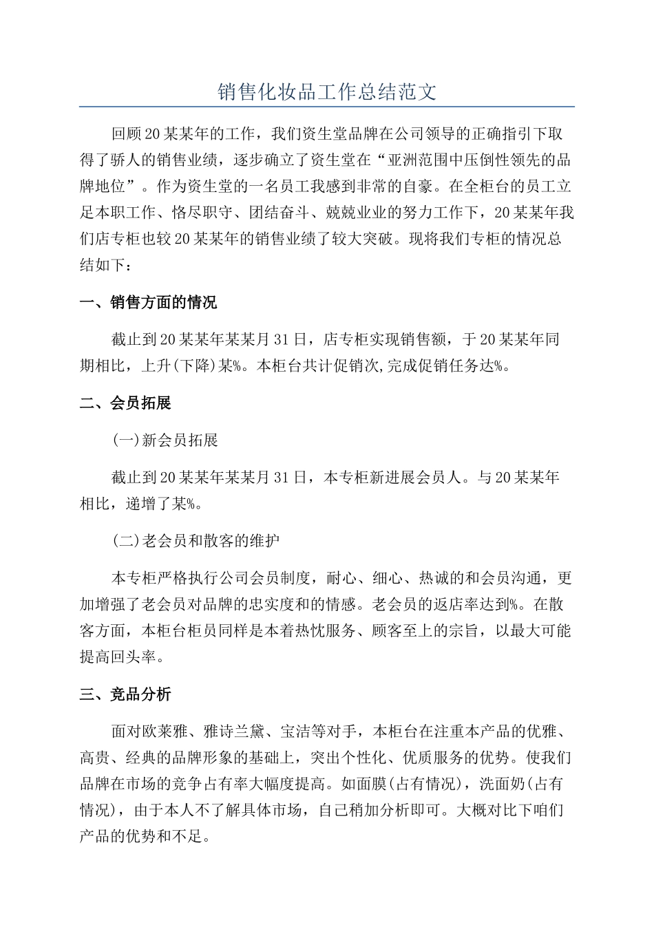 销售化妆品工作总结范文_第1页
