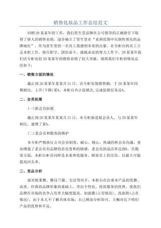 销售化妆品工作总结范文