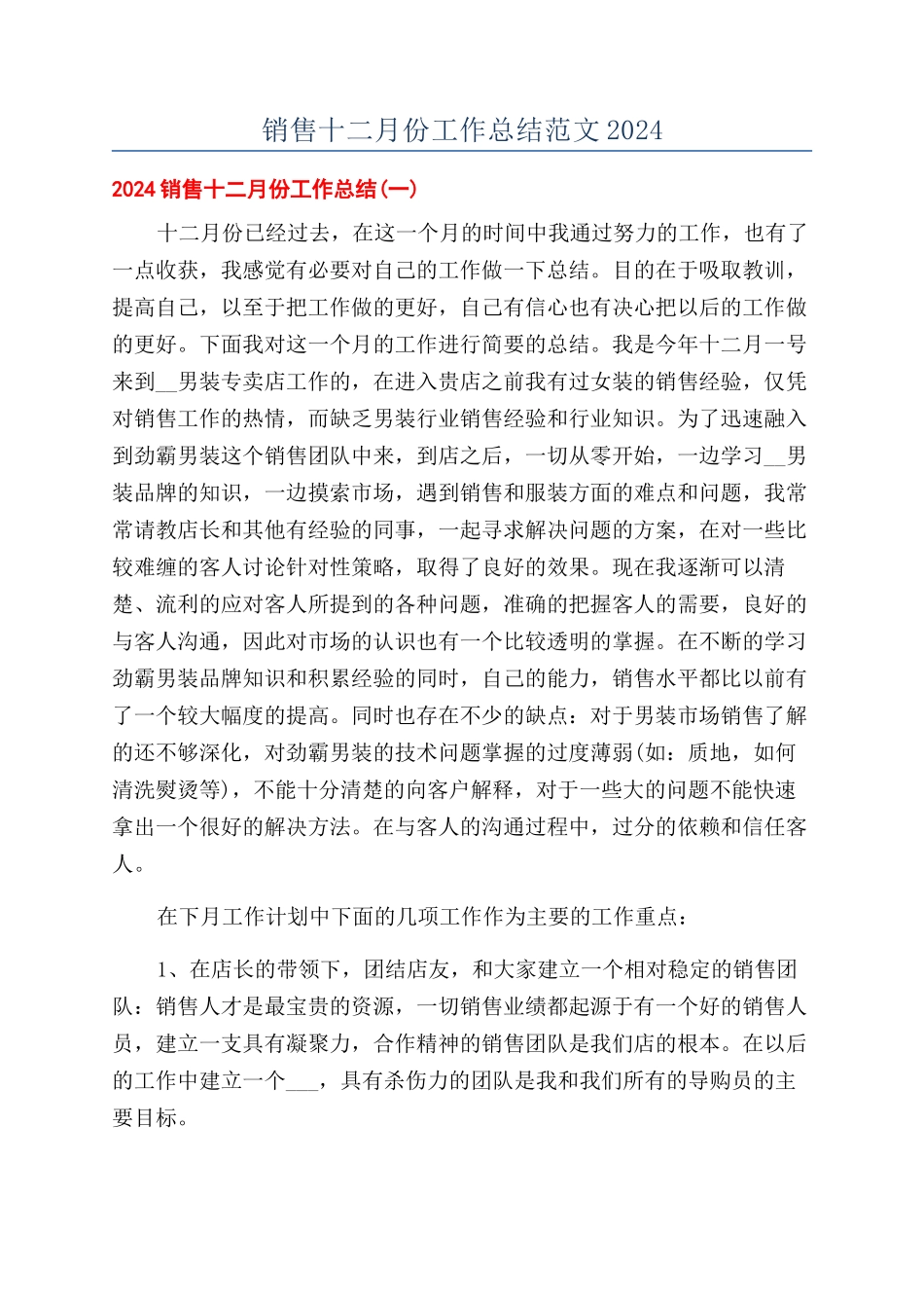 销售十二月份工作总结范文2024_第1页