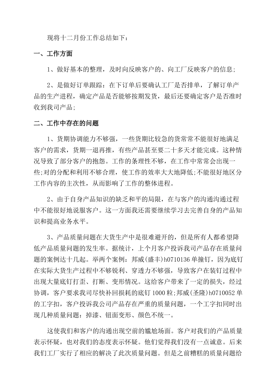 销售十二月份工作总结范文2024_第3页