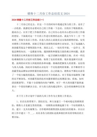 销售十二月份工作总结范文2024