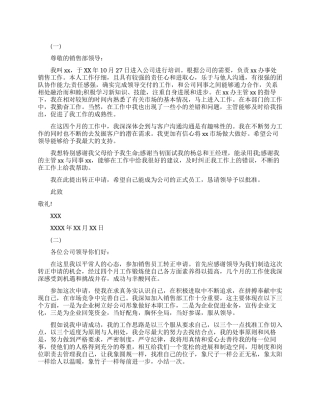 销售升职申请书范文