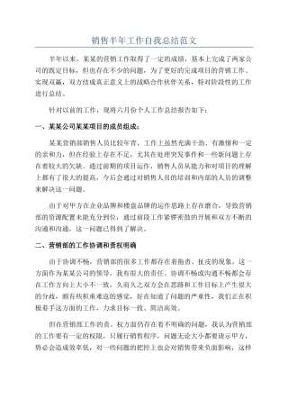 销售半年工作自我总结范文