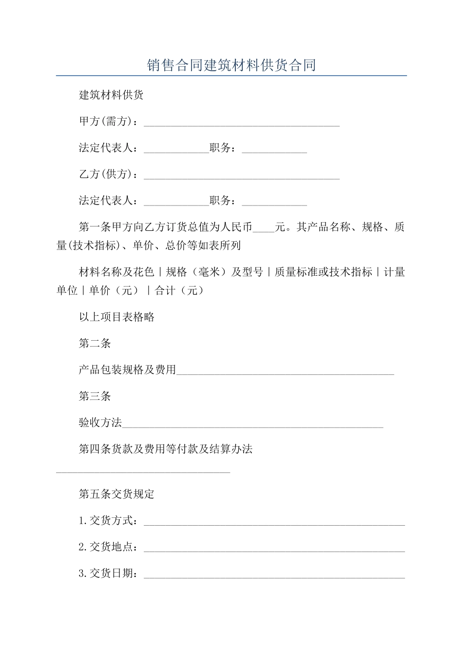 销售合同建筑材料供货合同_第1页