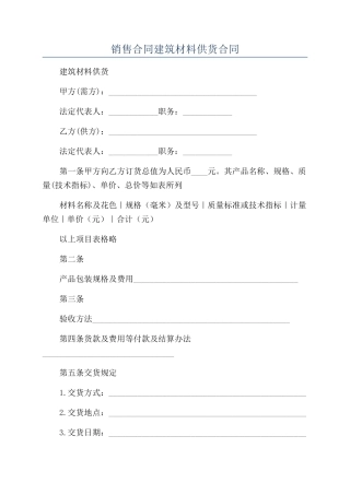 销售合同建筑材料供货合同