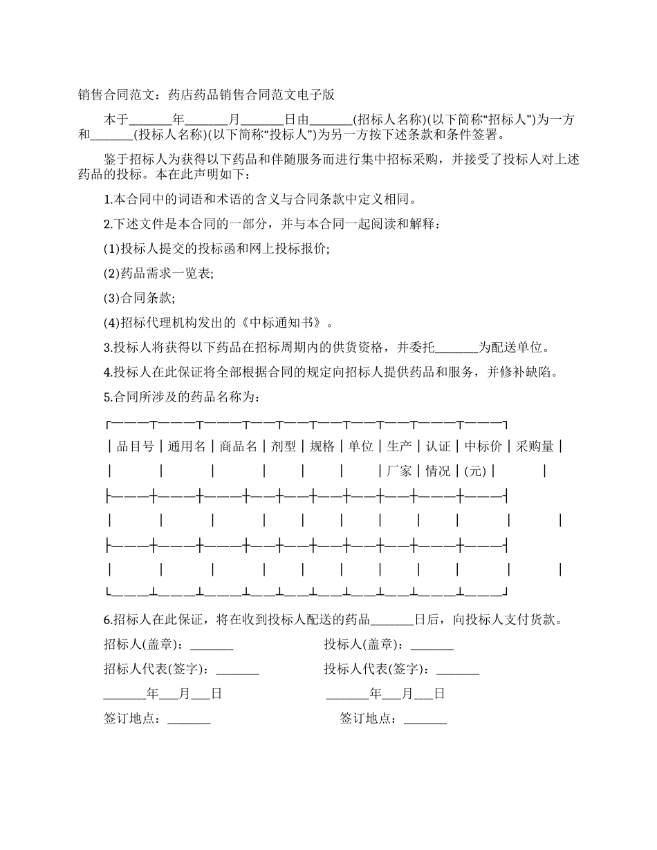 销售合同例文药店药品销售合同例文电子版_第1页
