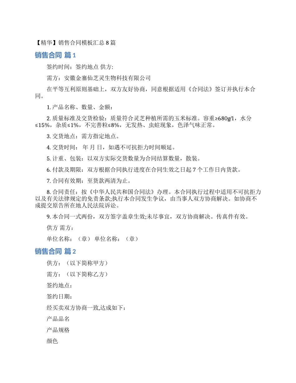 销售合同模板汇总8篇_第1页
