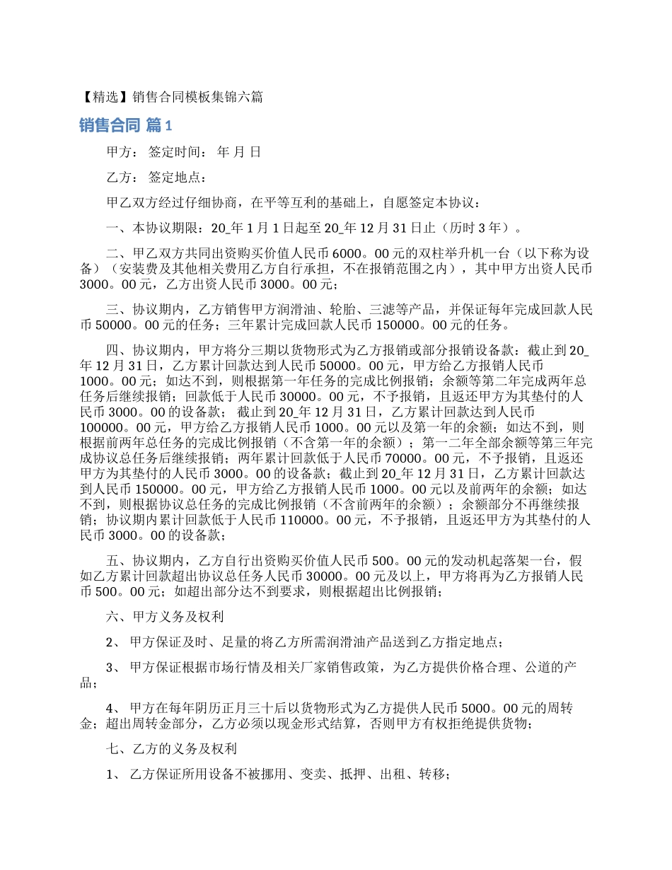 销售合同模板集锦六篇_第1页