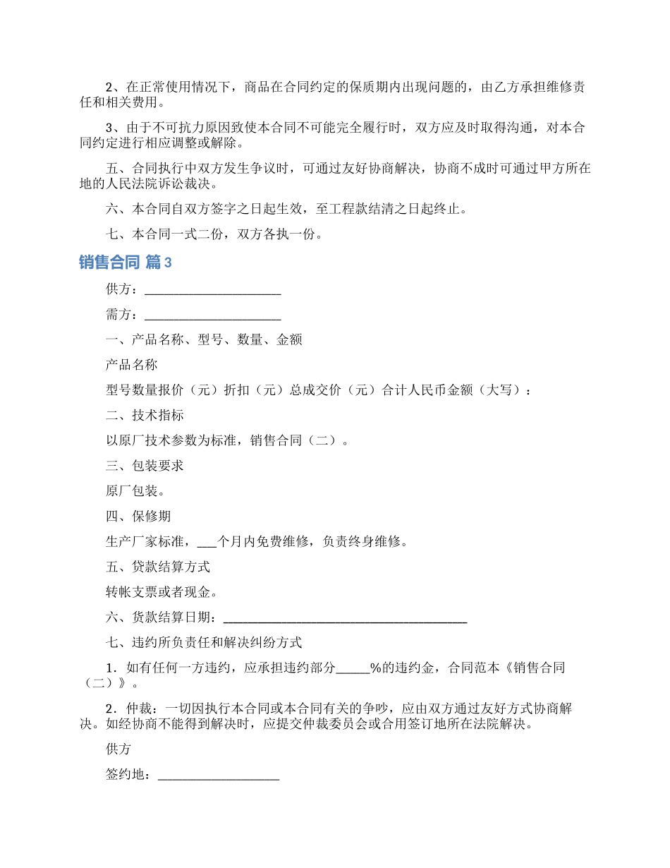 销售合同模板集锦六篇_第3页