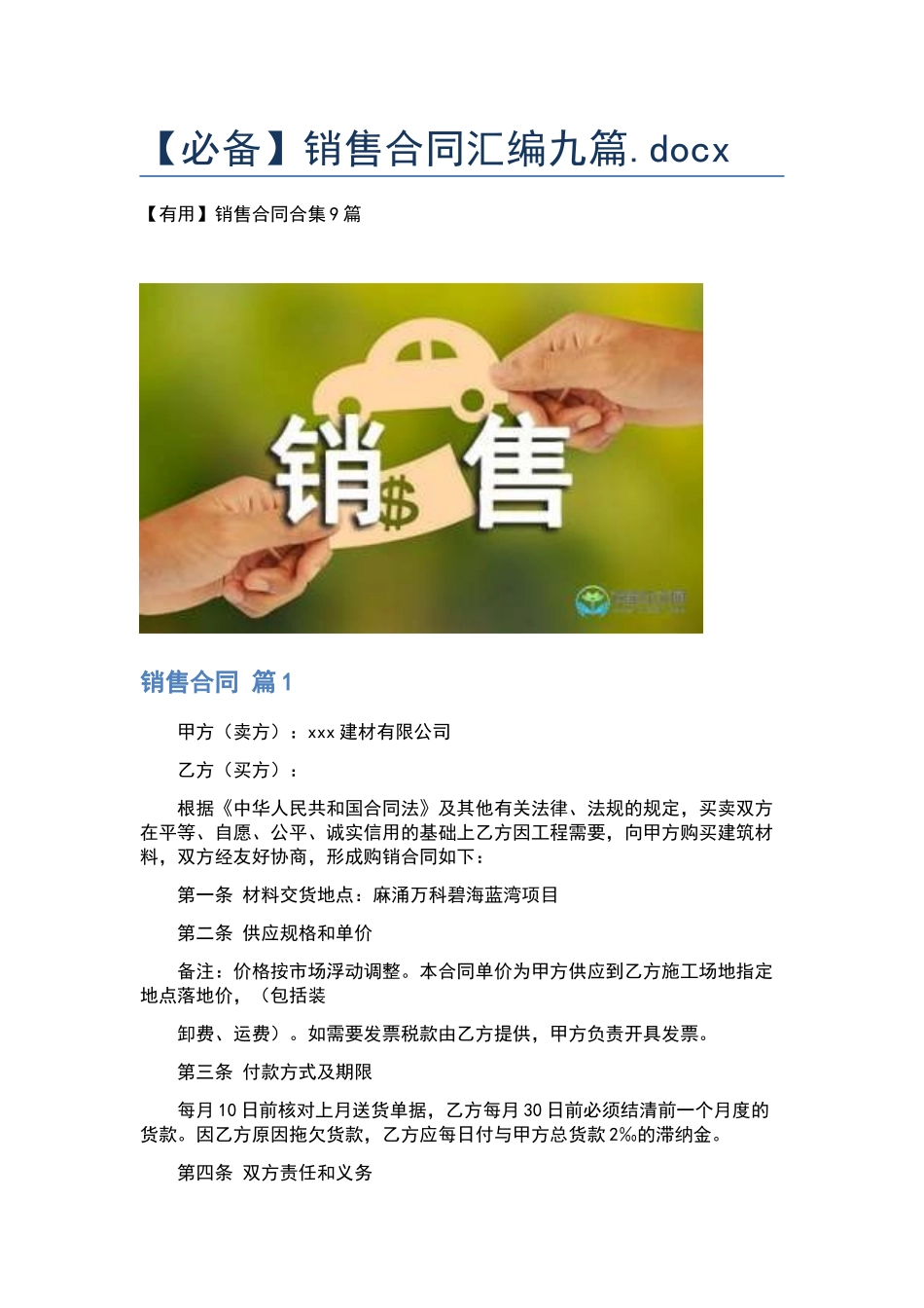 销售合同汇编九篇.docx_第1页