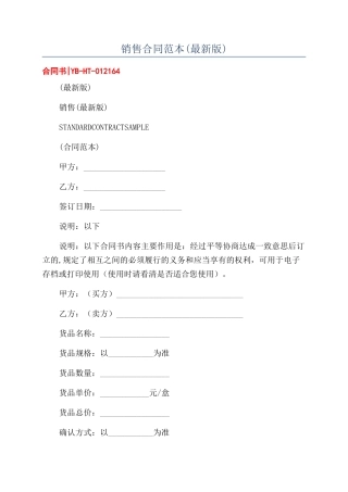 销售合同范本(最新版)