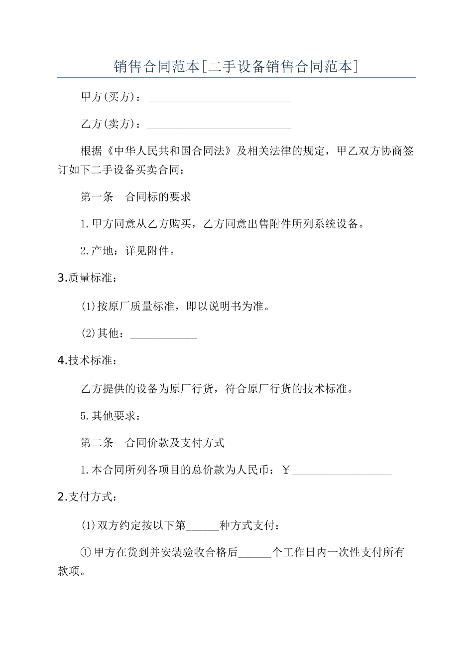 销售合同范本[二手设备销售合同范本]_第1页