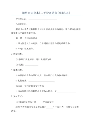 销售合同范本[二手设备销售合同范本]