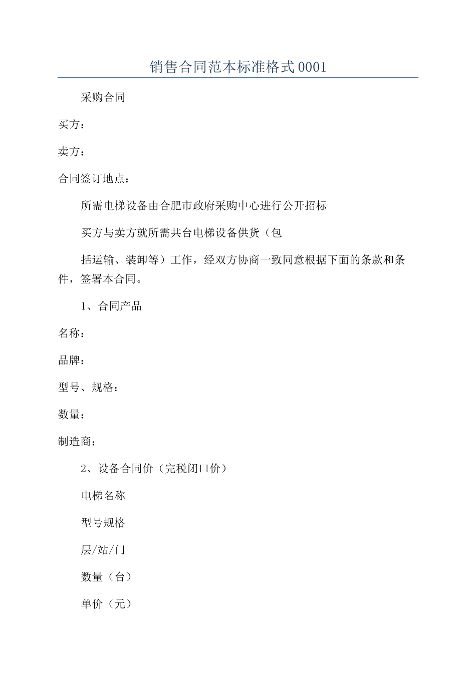 销售合同范本标准格式0001_第1页