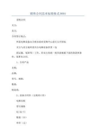 销售合同范本标准格式0001
