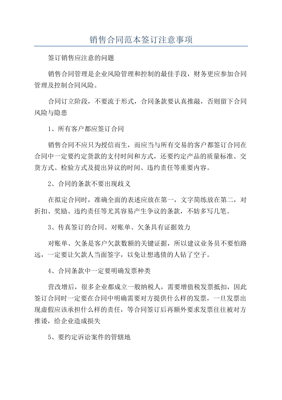 销售合同范本签订注意事项_第1页