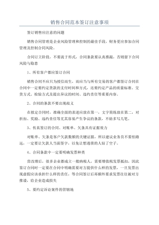 销售合同范本签订注意事项