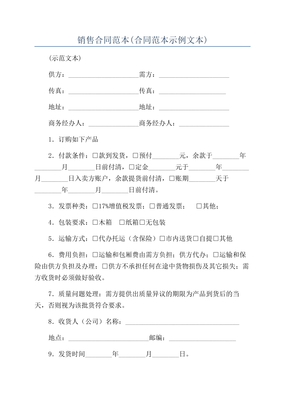 销售合同范本(合同范本示例文本)_第1页