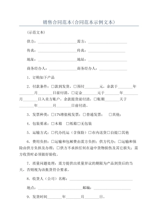 销售合同范本(合同范本示例文本)