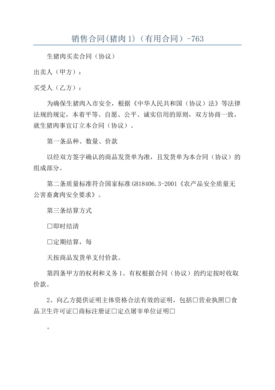 销售合同（实用合同）-763_第1页