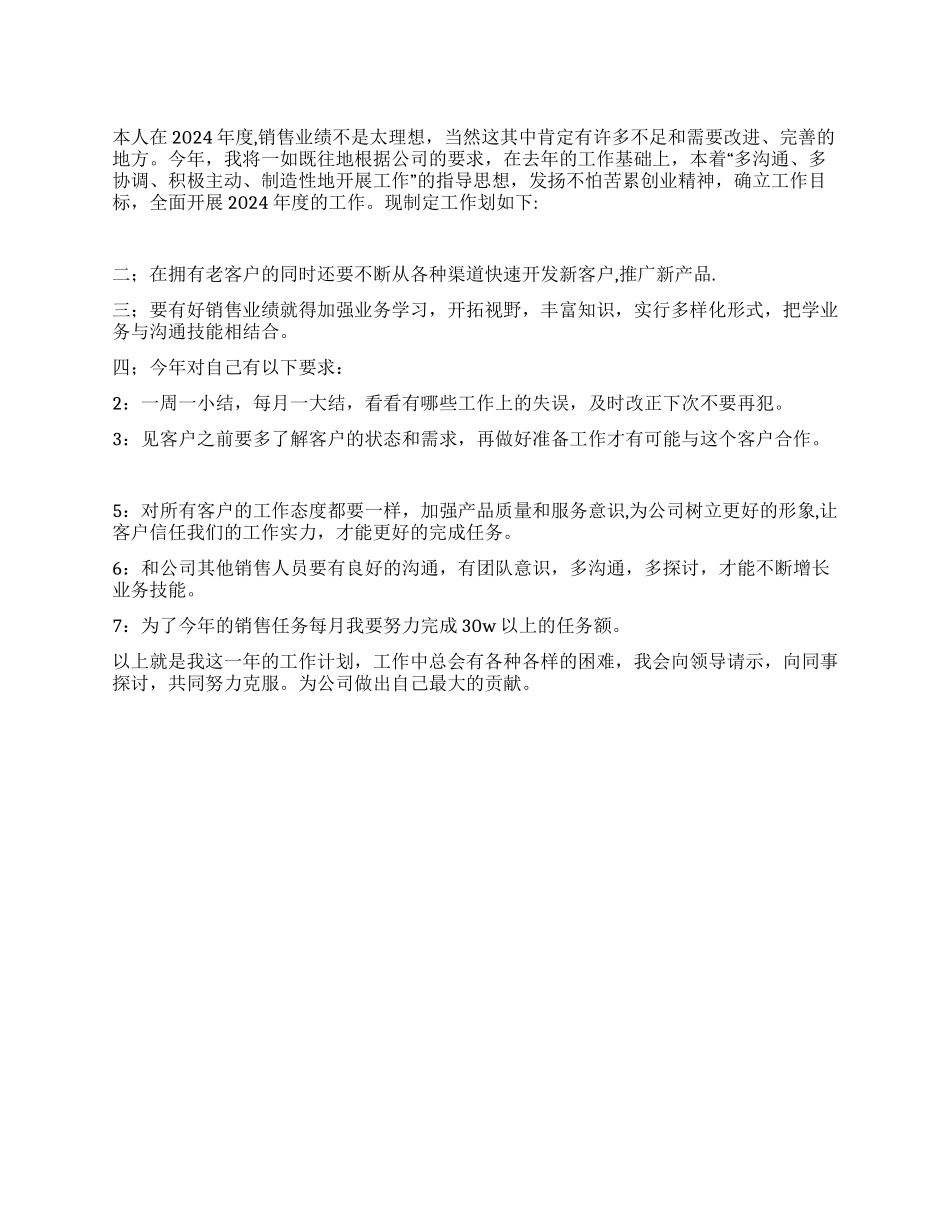 销售员2024工作计划_第1页