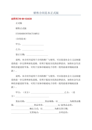 销售合同范本正式版