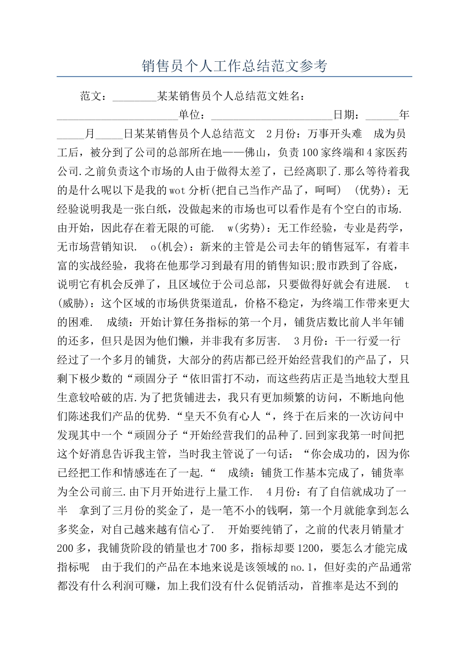 销售员个人工作总结范文参考_第1页
