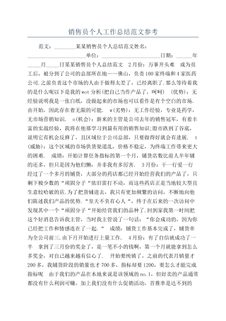 销售员个人工作总结范文参考