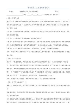 销售员个人工作总结参考范文