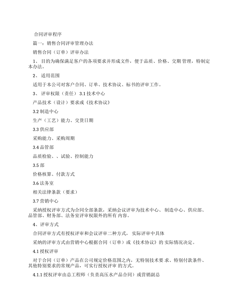 销售合同评审控制程序_第1页