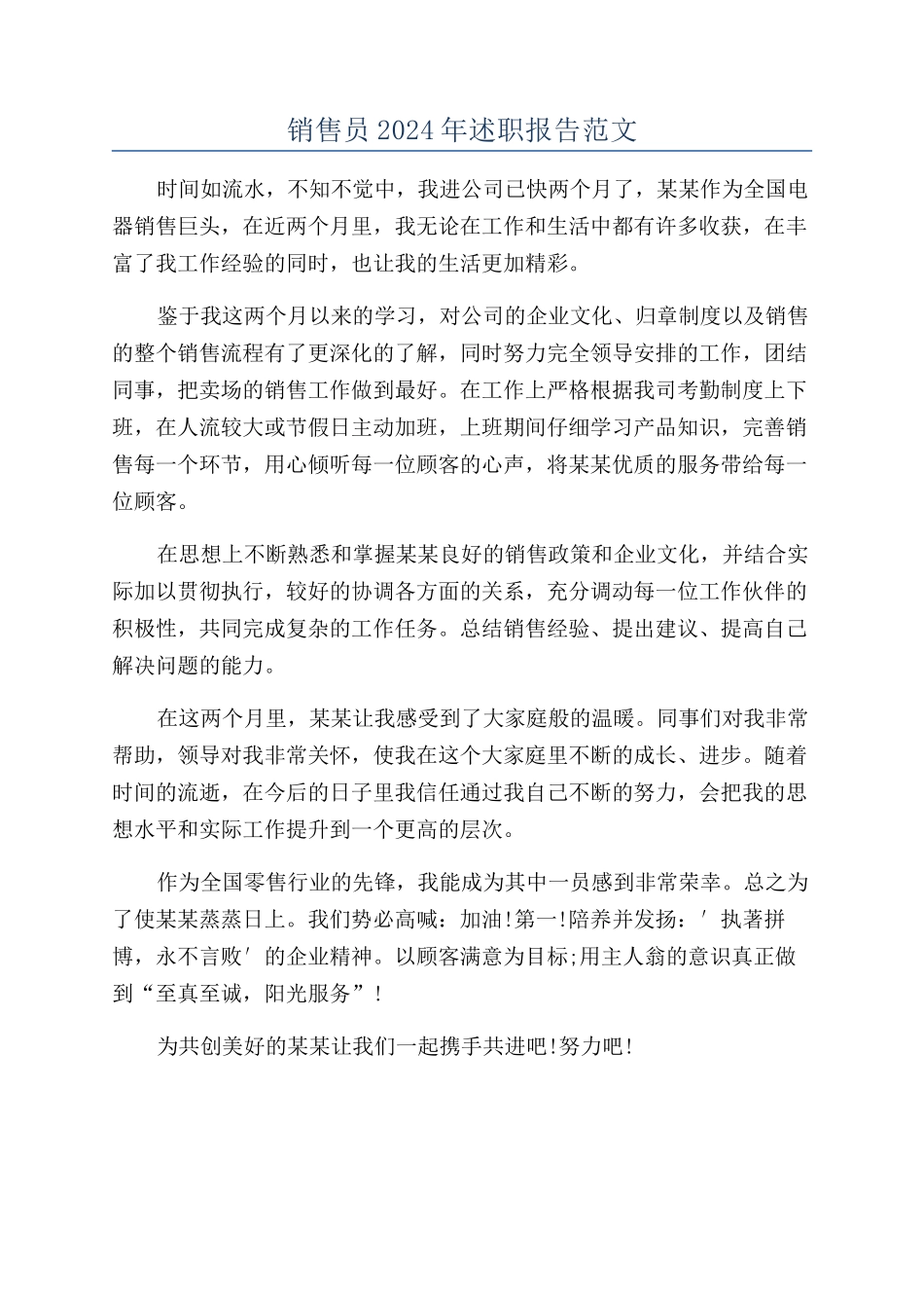销售员2024年述职报告范文_第1页
