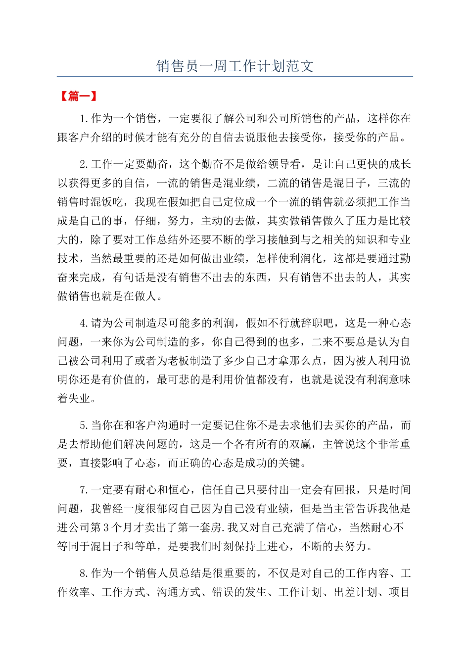 销售员一周工作计划范文_第1页